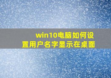 win10电脑如何设置用户名字显示在桌面