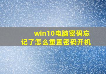 win10电脑密码忘记了怎么重置密码开机