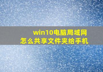 win10电脑局域网怎么共享文件夹给手机