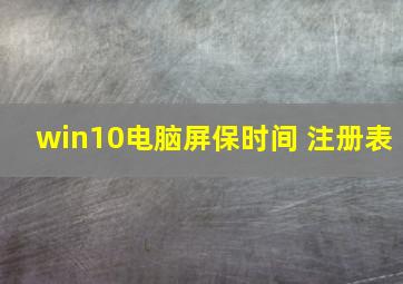 win10电脑屏保时间 注册表