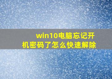 win10电脑忘记开机密码了怎么快速解除