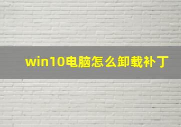 win10电脑怎么卸载补丁