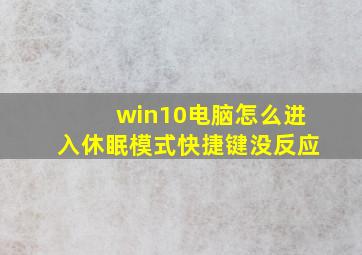 win10电脑怎么进入休眠模式快捷键没反应