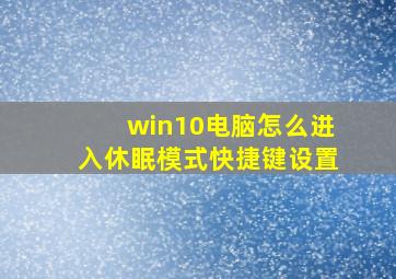 win10电脑怎么进入休眠模式快捷键设置