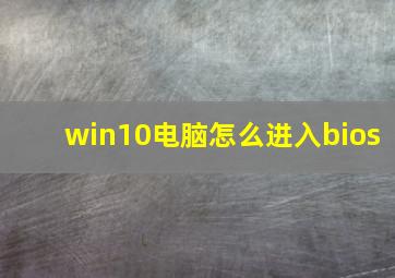 win10电脑怎么进入bios