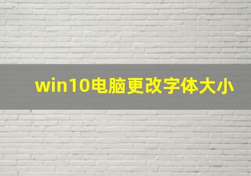 win10电脑更改字体大小