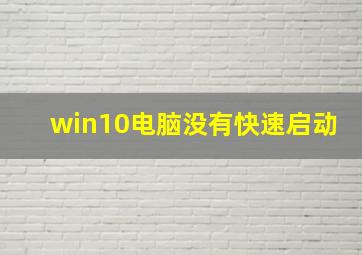 win10电脑没有快速启动