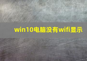 win10电脑没有wifi显示