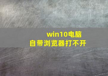 win10电脑自带浏览器打不开