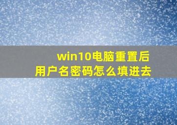 win10电脑重置后用户名密码怎么填进去