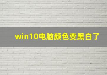 win10电脑颜色变黑白了