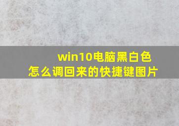 win10电脑黑白色怎么调回来的快捷键图片