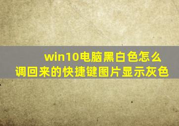 win10电脑黑白色怎么调回来的快捷键图片显示灰色