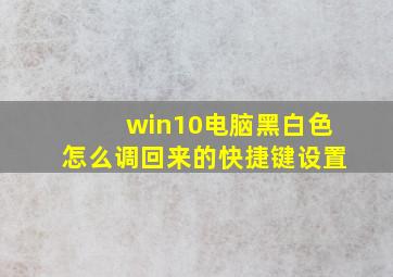 win10电脑黑白色怎么调回来的快捷键设置