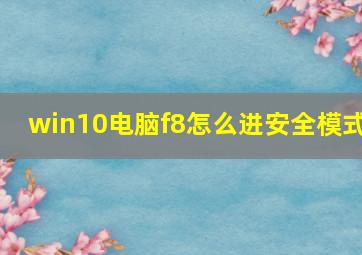 win10电脑f8怎么进安全模式