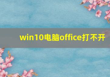 win10电脑office打不开