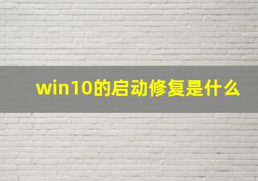 win10的启动修复是什么