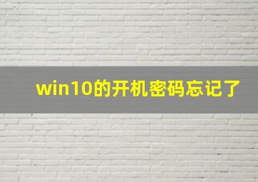 win10的开机密码忘记了