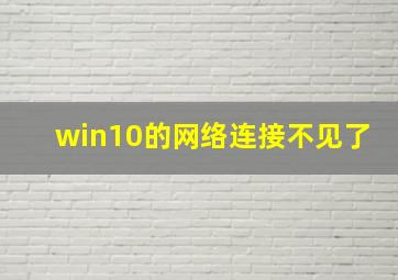 win10的网络连接不见了