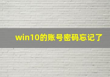 win10的账号密码忘记了