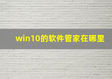 win10的软件管家在哪里