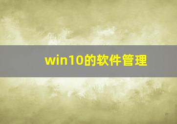 win10的软件管理