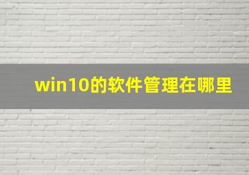 win10的软件管理在哪里