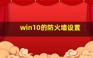 win10的防火墙设置