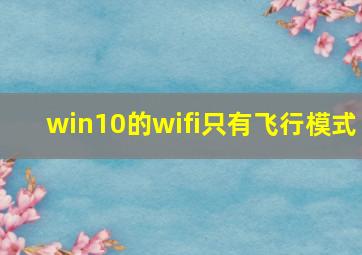 win10的wifi只有飞行模式