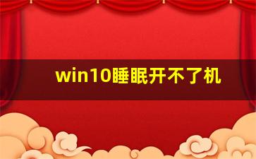 win10睡眠开不了机