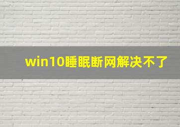 win10睡眠断网解决不了