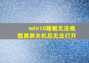 win10睡眠无法唤醒黑屏关机后无法打开