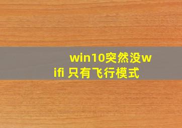 win10突然没wifi 只有飞行模式