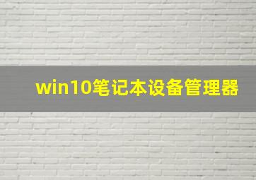 win10笔记本设备管理器