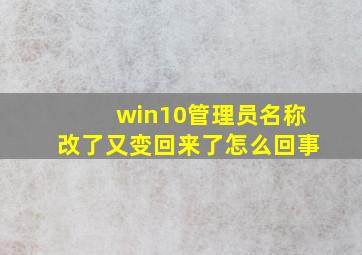 win10管理员名称改了又变回来了怎么回事