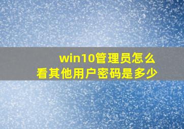 win10管理员怎么看其他用户密码是多少