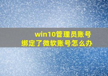 win10管理员账号绑定了微软账号怎么办