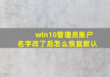 win10管理员账户名字改了后怎么恢复默认