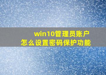 win10管理员账户怎么设置密码保护功能