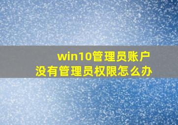 win10管理员账户没有管理员权限怎么办