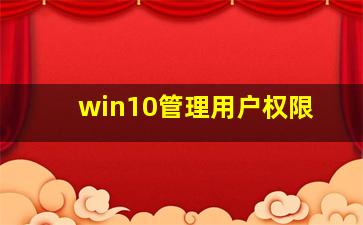 win10管理用户权限