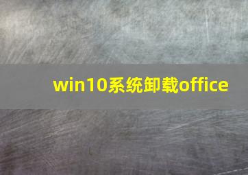 win10系统卸载office