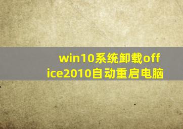 win10系统卸载office2010自动重启电脑