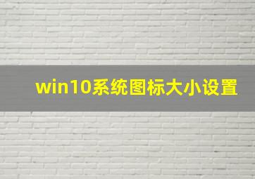 win10系统图标大小设置