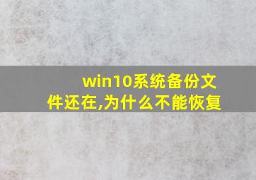 win10系统备份文件还在,为什么不能恢复