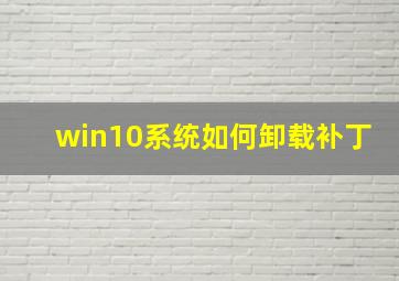 win10系统如何卸载补丁