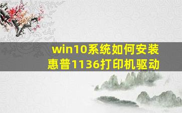 win10系统如何安装惠普1136打印机驱动