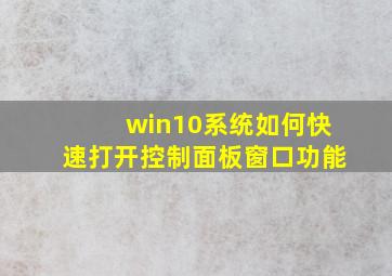 win10系统如何快速打开控制面板窗口功能