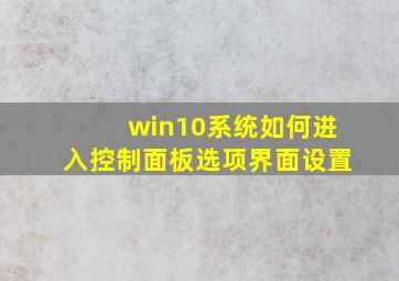 win10系统如何进入控制面板选项界面设置