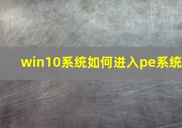 win10系统如何进入pe系统